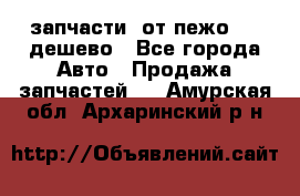 запчасти  от пежо 607 дешево - Все города Авто » Продажа запчастей   . Амурская обл.,Архаринский р-н